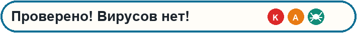 Проверено! Вирусов нет! Kaspersky, Avast, Dr.Web